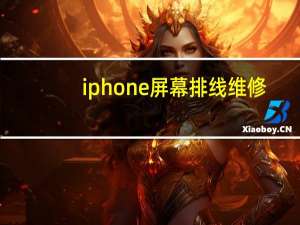 iphone屏幕排线维修（可以让苹果安排内部电话维修iPhone屏幕）