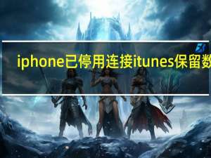 iphone已停用连接itunes保留数据（iphone已停用连接itunes）