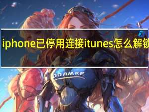 iphone已停用连接itunes怎么解锁教程（解锁教程）