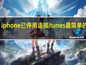 iphone已停用连接itunes最简单的方法（ipone已停用）