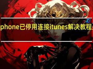 iphone已停用连接itunes解决教程是什么