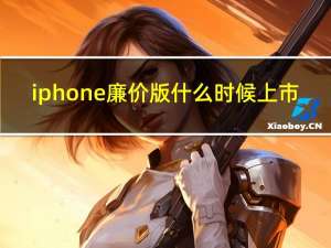 iphone廉价版什么时候上市（iphone廉价版）