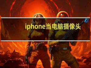 iphone当电脑摄像头