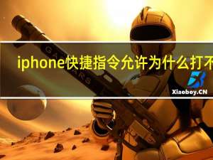 iphone快捷指令允许为什么打不开（允许快捷指令打不开）