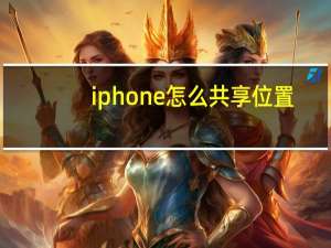 iphone怎么共享位置