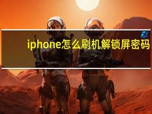 iphone怎么刷机解锁屏密码（iphone怎么刷机解锁）