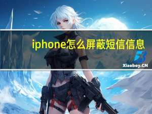 iphone怎么屏蔽短信信息（iphone怎么屏蔽短信）