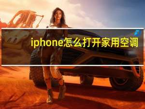 iphone怎么打开家用空调