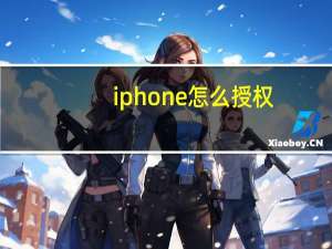 iphone怎么授权