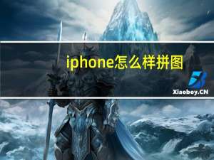 iphone怎么样拼图（iphone怎么样）