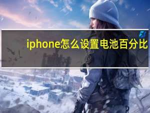 iphone 怎么设置电池百分比（iphone 怎么越狱）