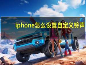 iphone怎么设置自定义铃声