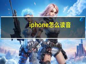 iphone怎么读音（iphone怎么读）