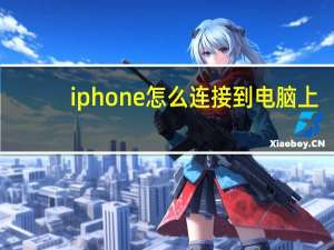 iphone怎么连接到电脑上（iphone怎么连接到电脑）