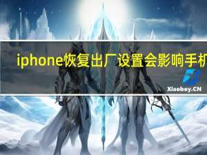 iphone恢复出厂设置会影响手机吗（iphone恢复出厂设置）