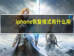 iphone恢复模式有什么用（处于恢复模式的iphone）