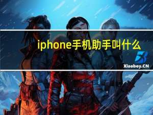 iphone手机助手叫什么（iphone手机助手）