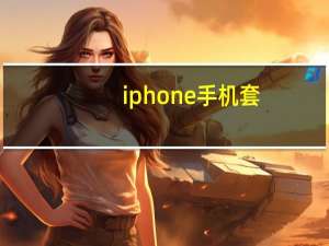 iphone手机套（iphone哪些手机壳是通用的）