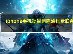 iphone手机批量删除通讯录联系人