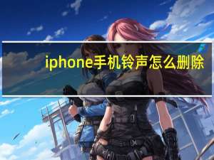 iphone手机铃声怎么删除（iphone手机铃声）