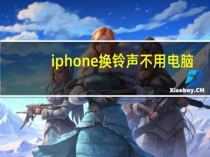 iphone换铃声不用电脑（iphone换铃声）