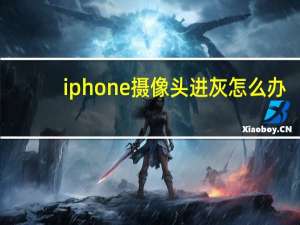 iphone摄像头进灰怎么办