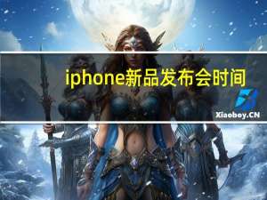 iphone新品发布会时间（谁知道Iphone的具体上市日期）
