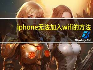 iphone无法加入wifi的方法（iphone无法加入wifi）