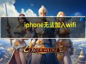 iphone无法加入wifi（iphone无法加入wifi）