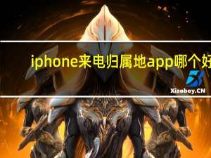 iphone来电归属地app哪个好（iphone来电归属地）