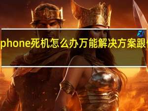 iphone死机怎么办万能解决方案跟你分享（iphone死机怎么办）