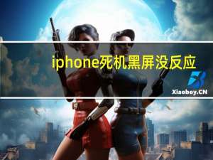 iphone死机黑屏没反应（iphone死机）