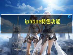 iphone特色功能（iphone的15个特殊功能）
