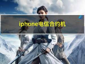 iphone 电信合约机（iphone4s电信合约机）