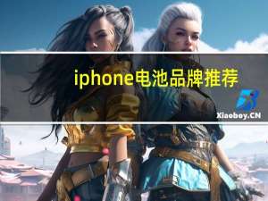 iphone电池品牌推荐（iphone电池）