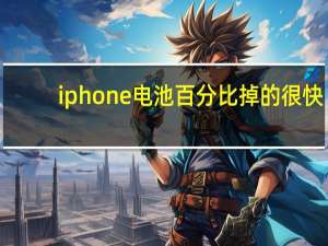 iphone电池百分比掉的很快（iphone电池百分比）