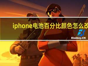 iphone电池百分比颜色怎么改（iphone电池百分比）