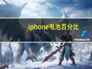 iphone电池百分比（苹果手机显示电池百分率怎么设置）