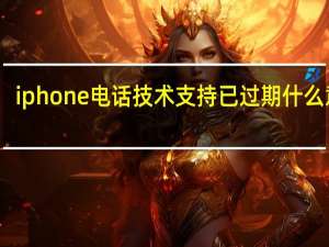 iphone电话技术支持已过期什么意思
