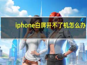 iphone白屏开不了机怎么办（iPhone出现开不了机或白屏 如何处理）
