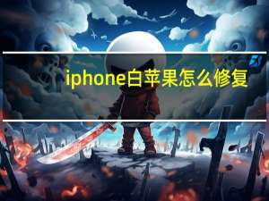 iphone白苹果怎么修复（iphone白苹果怎么修复）