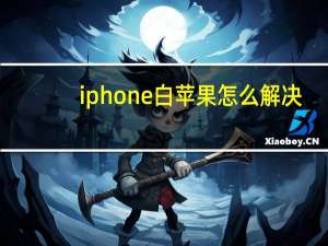 iphone白苹果怎么解决（iphone白苹果怎么修复）