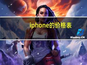 iphone的价格表（iphone12价格多少）