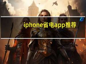 iphone省电app推荐（iphone省电软件）
