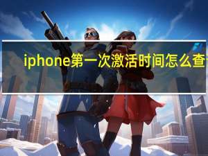 iphone第一次激活时间怎么查询