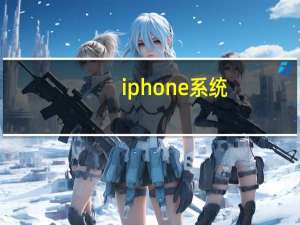 iphone 系统（苹果ios系统）