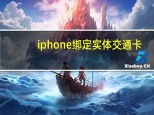 iphone绑定实体交通卡（iphone绑定实体交通卡能用么）