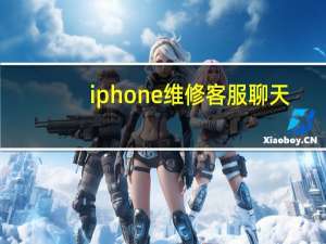 iphone维修客服聊天（iphone维修客服）