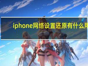 iphone网络设置还原有什么用（iphone网络设置）