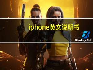 iphone英文说明书（iphone手机说明书）